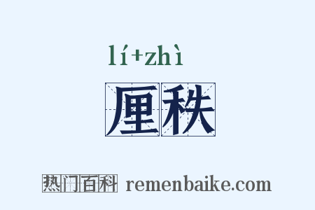 厘秩是什么意思的图片